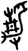 靜,克 鼎 ,書法字典